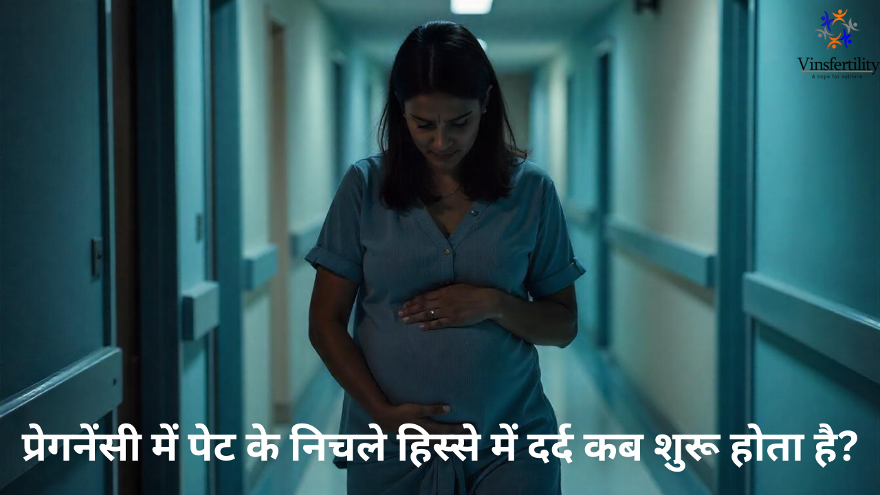 प्रेगनेंसी में पेट के निचले हिस्से में दर्द कब शुरू होता है | कारण और लक्षण | घरेलू उपाय और समाधान